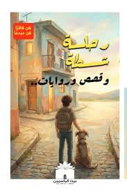 رحلة شطة وقص وروايات