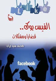 الفيس بوك.. قضايا ومشكلات