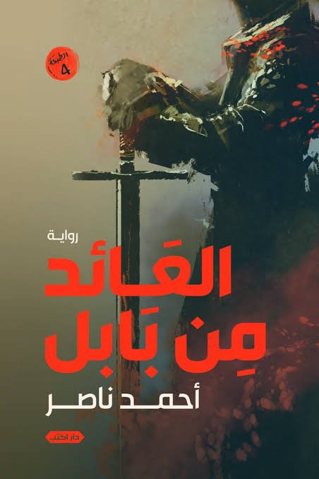 العائد من بابل ج1 ط4