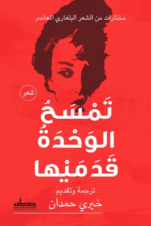تمسح الوحدة قدميها