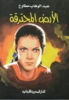 الأرض المحترقة