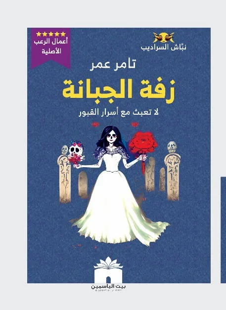 زفة الجبانة