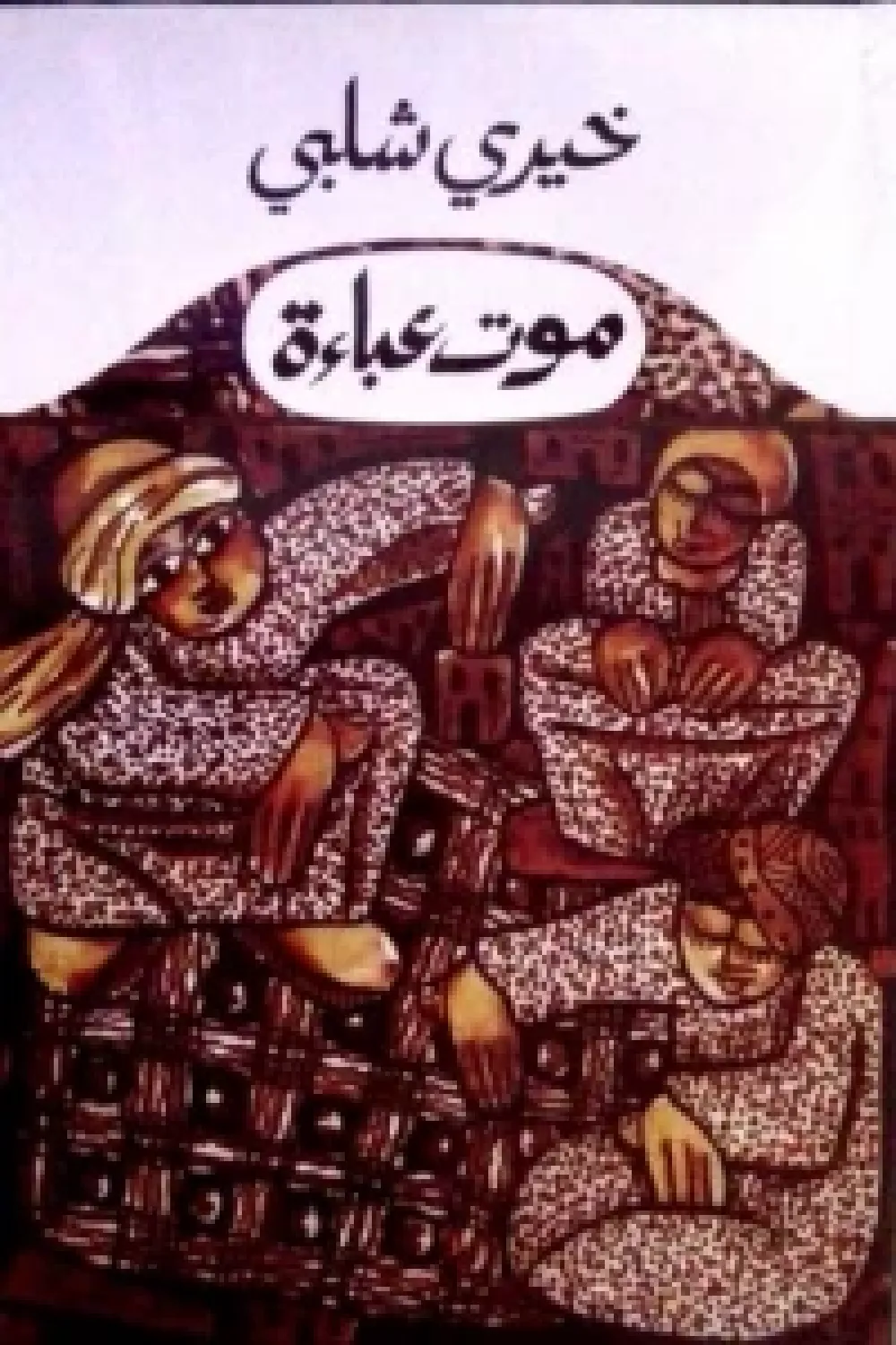 موت عباءه