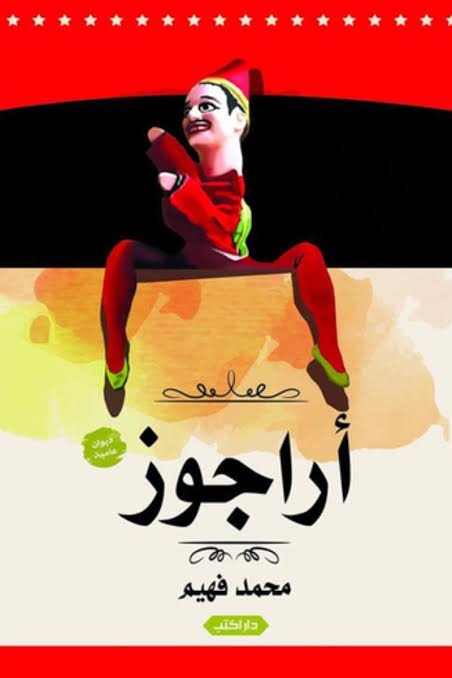 أراجوز