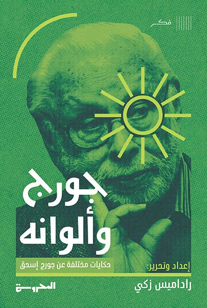 جورج وألوانه: حكايات مختلفة عن جورج إسحق