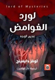 لورد الغوامض