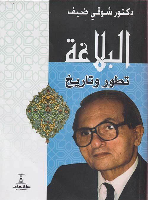 البلاغة تطور وتاريخ
