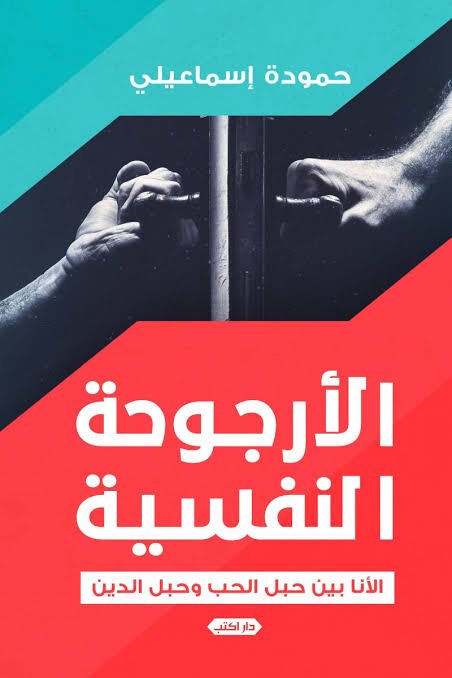 الأرجوحة النفسية  الأنا بين حبل الحب وحبل الدين