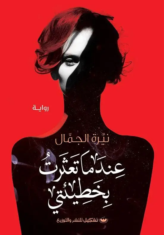 عندما تعثرت بخطيئتي