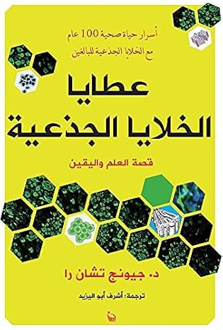 عطايا الخلايا الجذعية