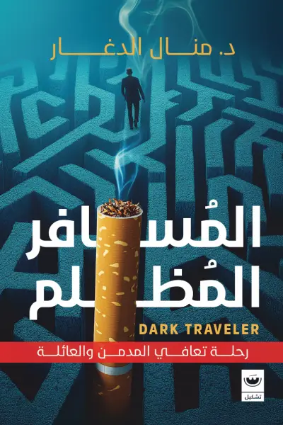 المسافر المظلم قصة تعافي المدمن والعائلة