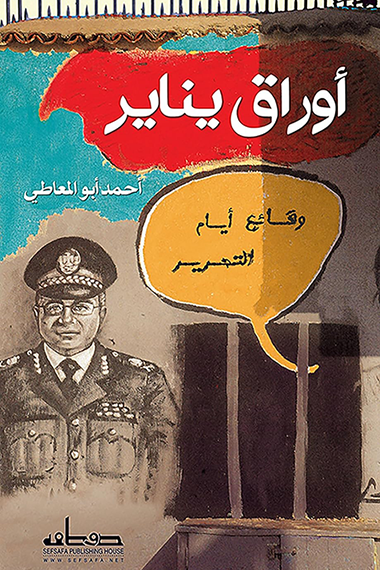 أوراق يناير وقائع أيام التحرير