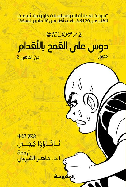 دوس على القمح بالأقدام