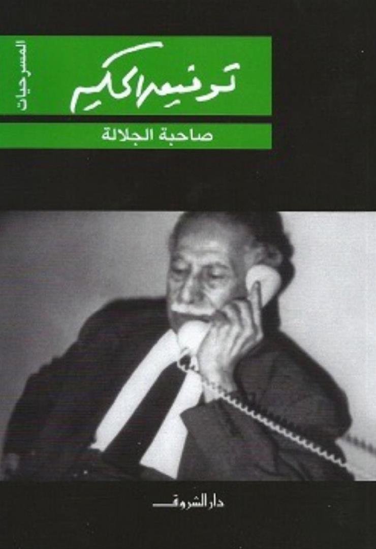 صاحبة الجلاله