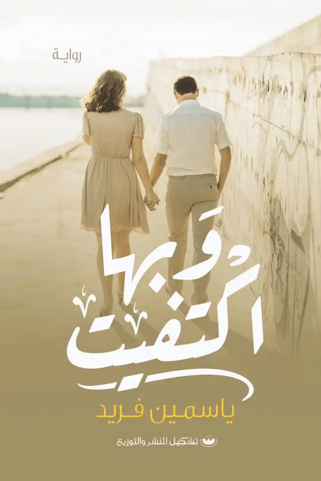 وبها اكتفيت