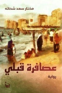 عصافرة قبلي