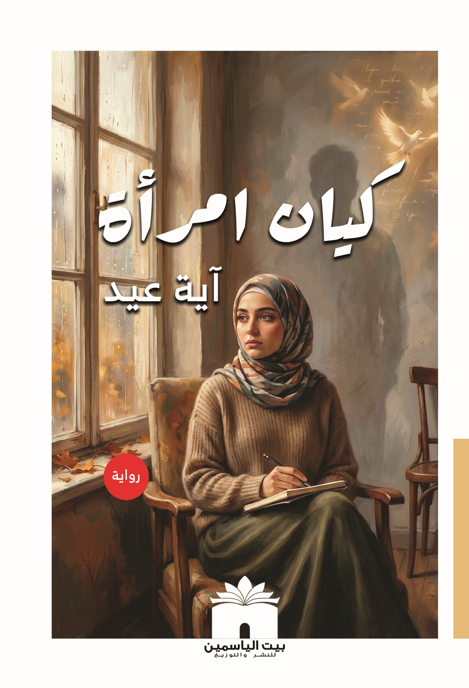 كيان امرأة