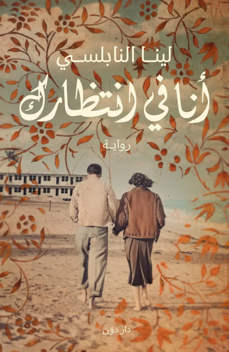 أنا في إنتظارك