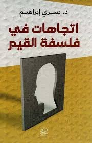 اتجاهات في فلسفة القيم