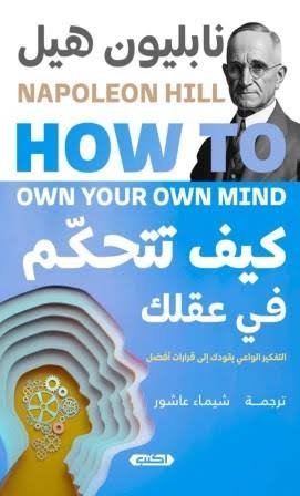 كيف تتحكّم في عقلك