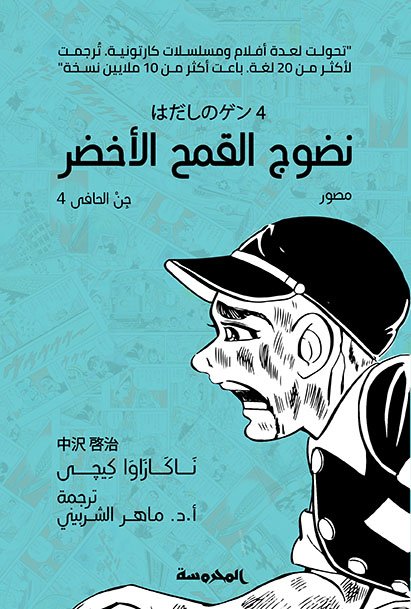 نضوج القمح الأخضر