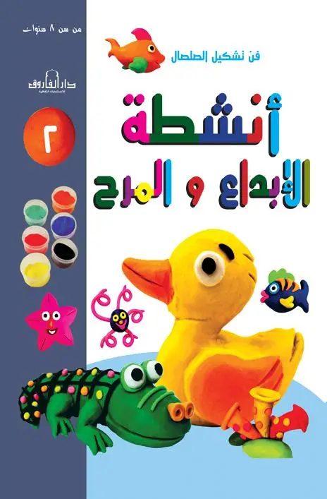فن تشكيل الصلصال أنشطة الإبداع والمرح (الكتاب الثاني)