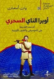 اوبرا الناي السحري