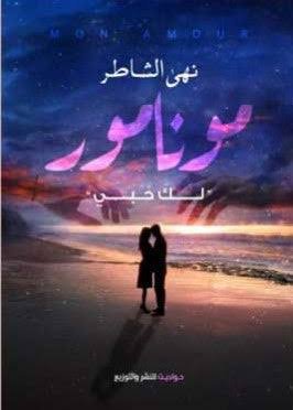مونامور