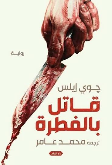 قاتل بالفطرة