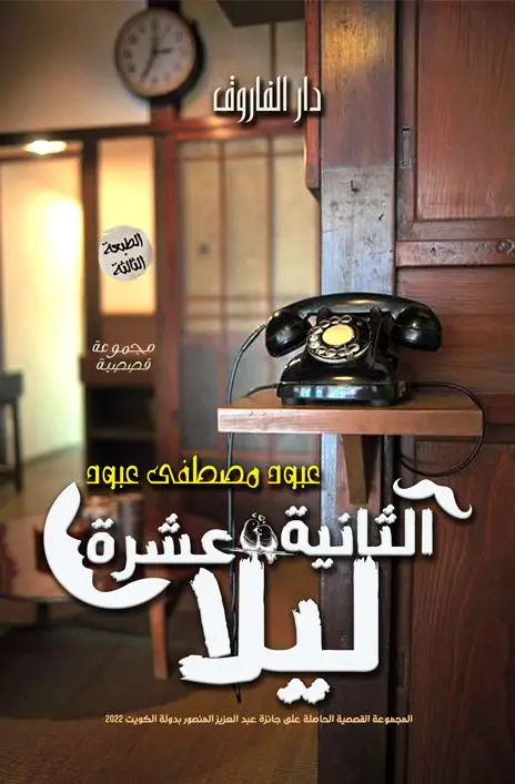 الثانية عشرة ليلا