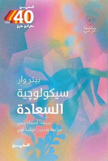 سيكولوجية السعادة