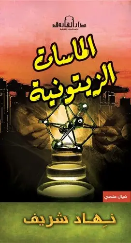 الماسات الزيتونية