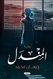 المندل ج1