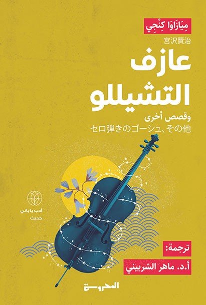 عازف التشيللو وقصص أخرى
