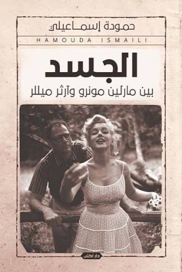 الجسد بين مارلين مونرو وآرثر ميللر ط3