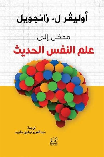 مدخل الى علم النفس الحديث
