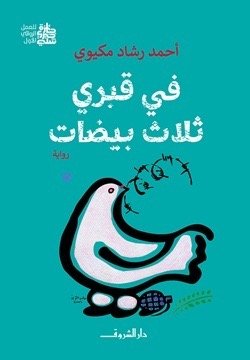 في قبري ثلاث بيضات