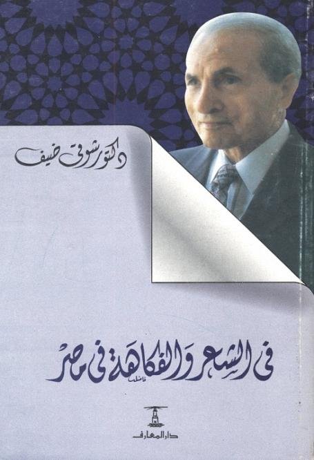 فى الشعر والفكاهة فى مصر