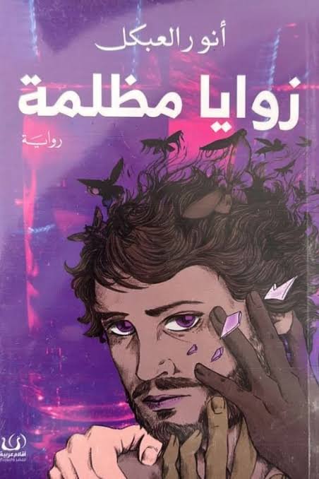 زوايا مظلمة