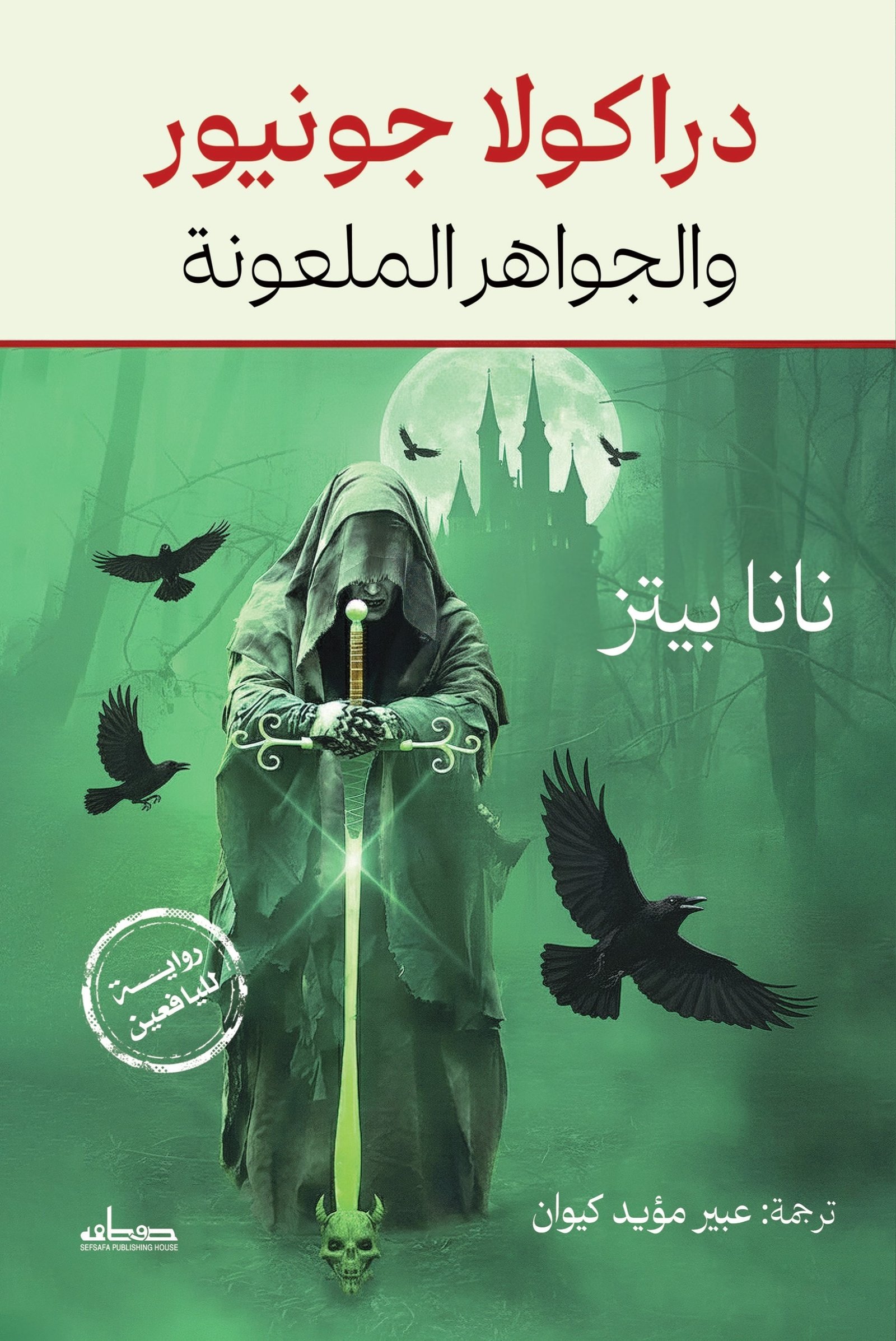 دراكولا جونيور والجواهر الملعونة