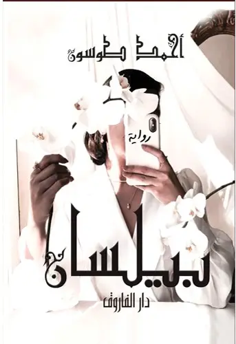 بيلسان