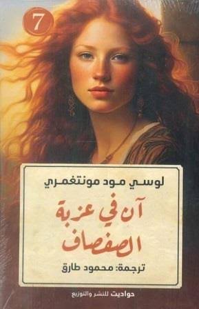 أن في عزبة الصفصاف