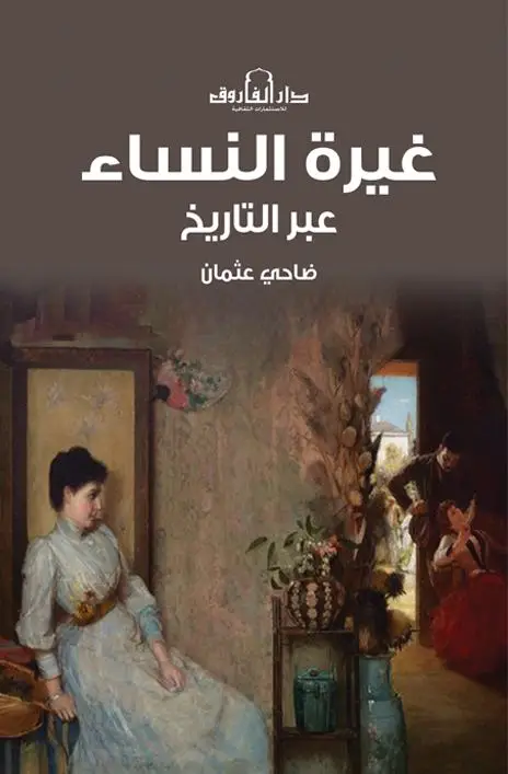 غيرة النساء عبر التاريخ