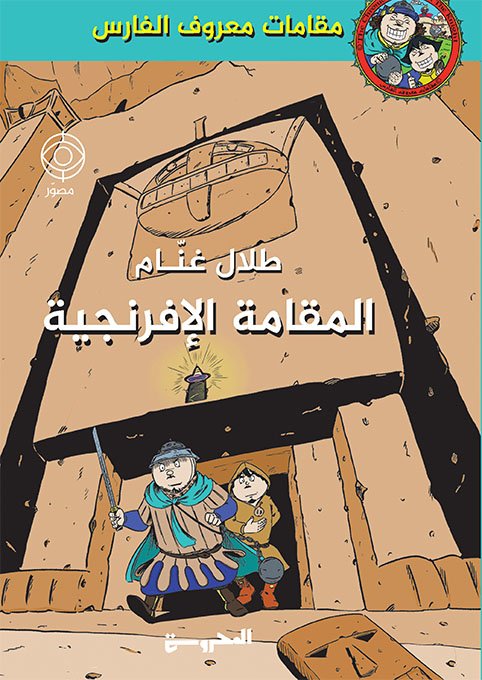 مقامات معروف الفارس: المقامة الإفرنجية