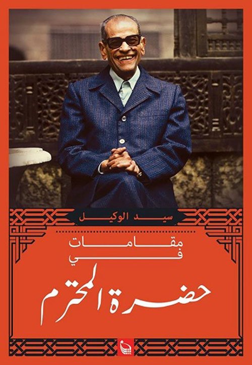 مقامات في حضرة المحترم