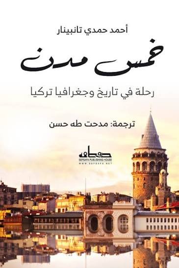 خمس مدن