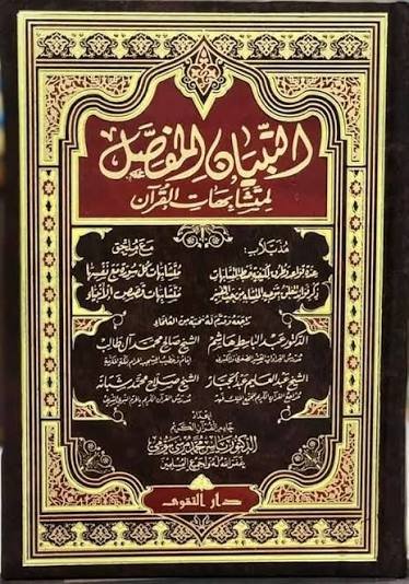 التبيان المفصل لمتشابهات القران