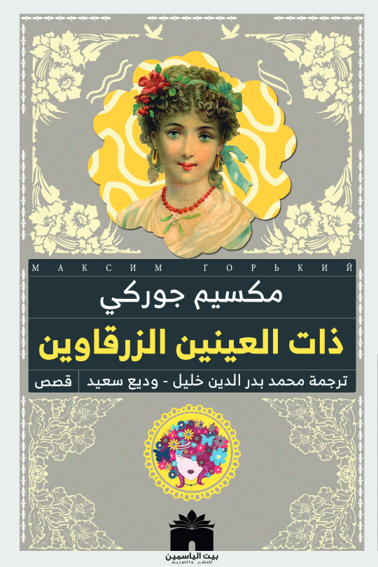 ذات العينين الزرقاوين