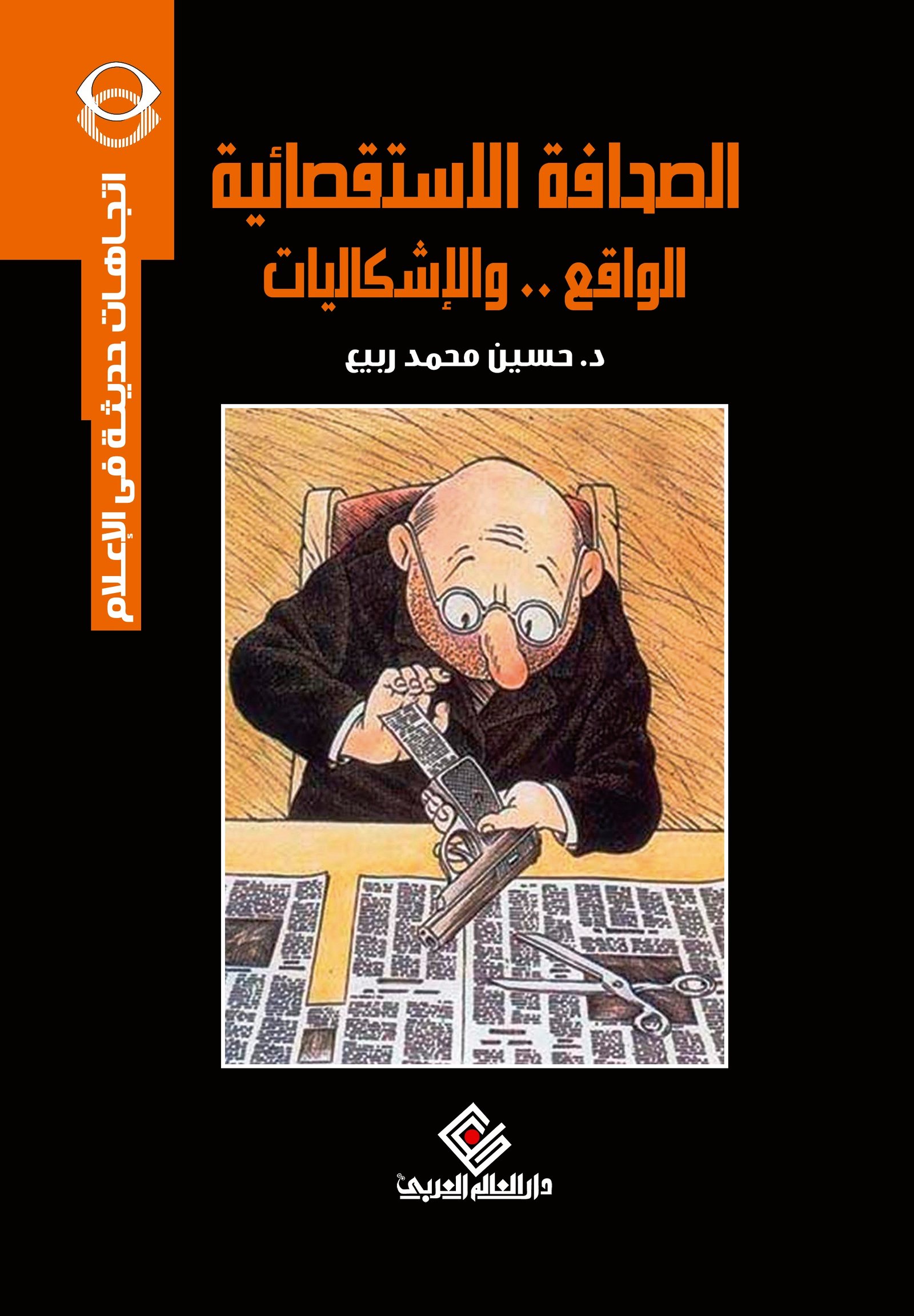 الصحافة الاستقصائية الواقع و الإشكاليات