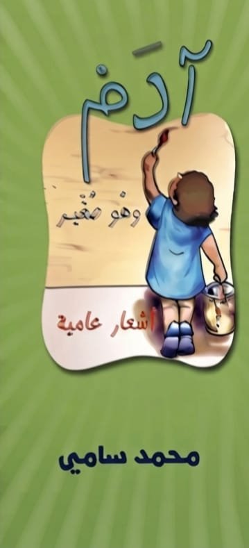 أدم وهو صغير